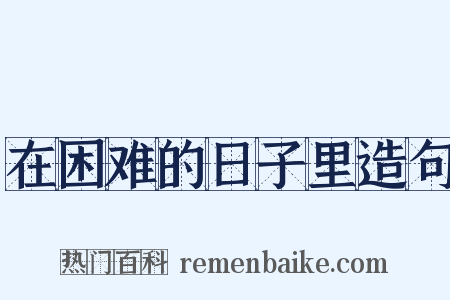 在困难的日子里造句是什么意思的图片